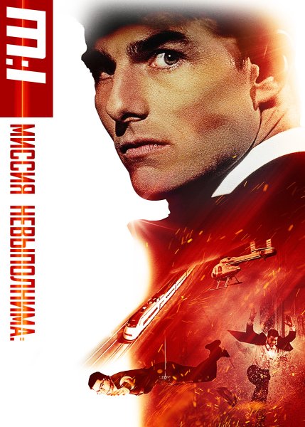 Миссия невыполнима 1 Постер