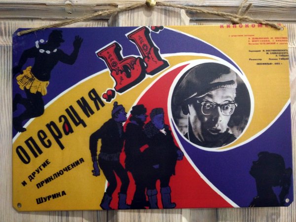 Советские плакаты