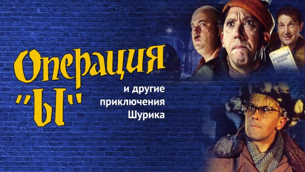 Операция ы и другие приключения Шурика афиша
