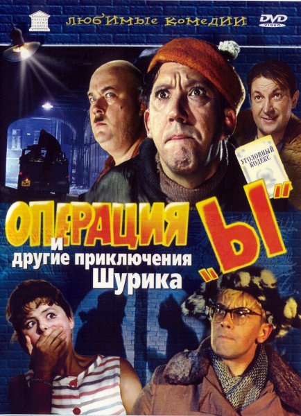 Операция ы и другие приключения Шурика 1965