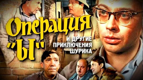 Операция ы и другие приключения Шурика 1965