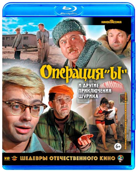 Операция ы и другие приключения Шурика 1965