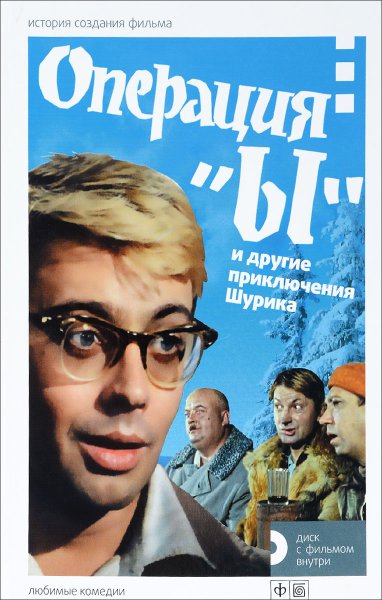Книга операция ы и другие приключения Шурика