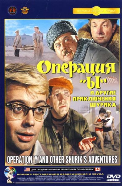Операция ы и другие приключения Шурика двд