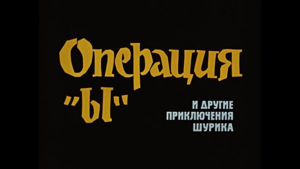 Титры советских фильмов