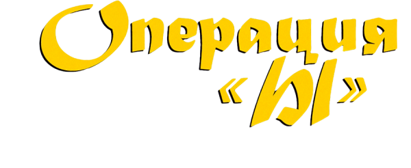 Операция ы и другие приключения Шурика фильм 1965