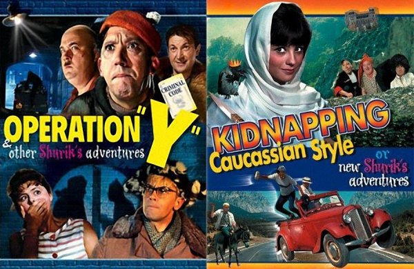 Постеры кинофильмов Леонида Гайдая