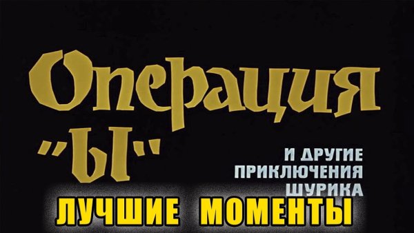 Крылатые фразы из советских фильмов операция ы