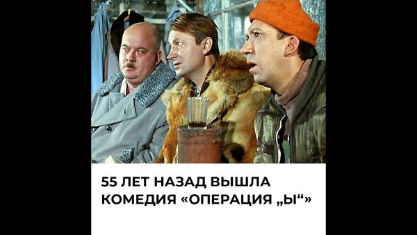 Комедия операция ы и другие приключения Шурика
