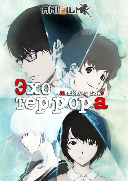 Эхо террора аниме Постер