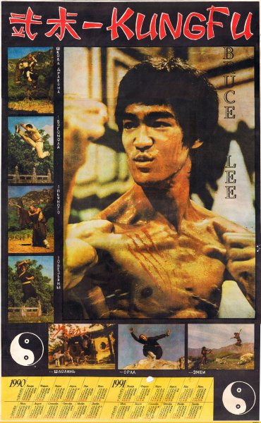 Брюс ли плакаты 90-х