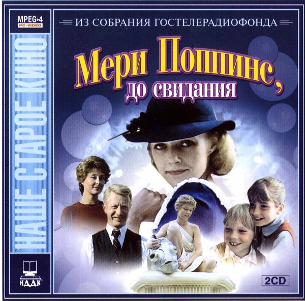 Фильм Мэри Поппинс 1983 год
