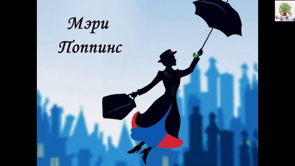 Мэри Поппинс Робертсон