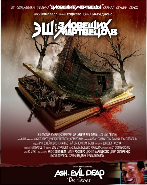 Постер Эш против зловещих мертвецов 2015