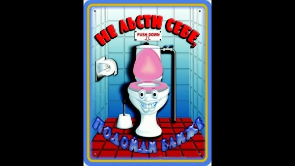 Прикольные картинки в туалет