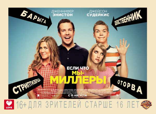 Мы — Миллеры (2013) постеры