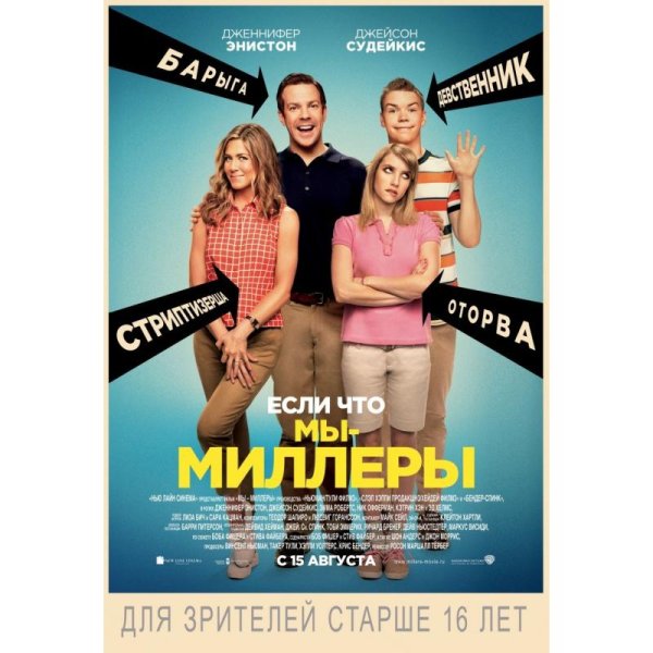 Комедия мы Миллеры