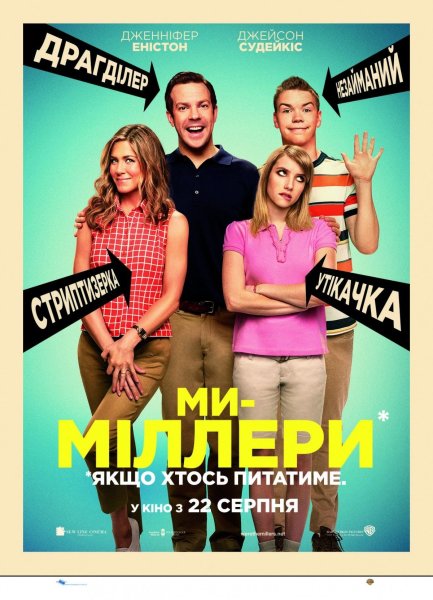 Мы — Миллеры (2013) постеры