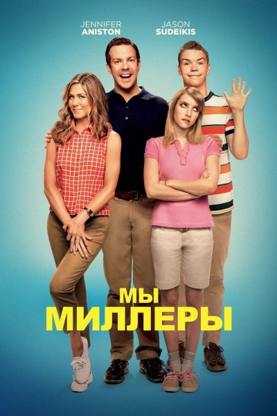 Мы — Миллеры (2013) постеры