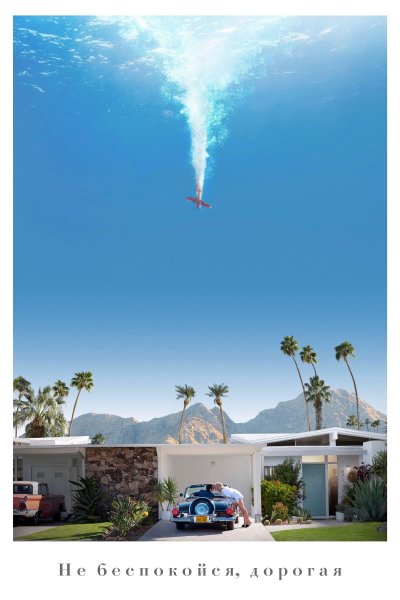 Не беспокойся дорогая фильм