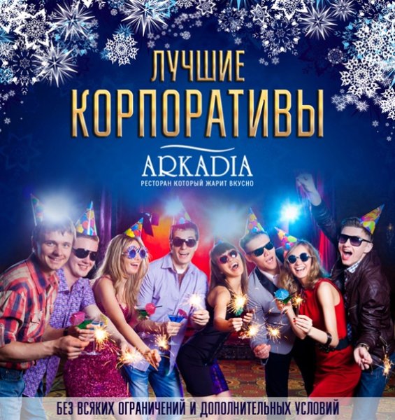 Новый год корпоратив