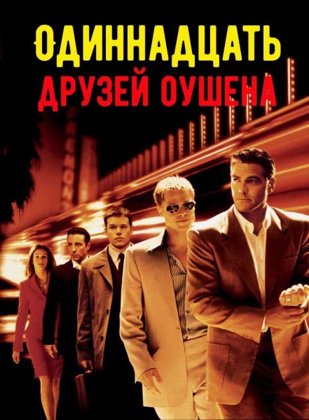 Одиннадцать друзей Оушена фильм 2001 Постер