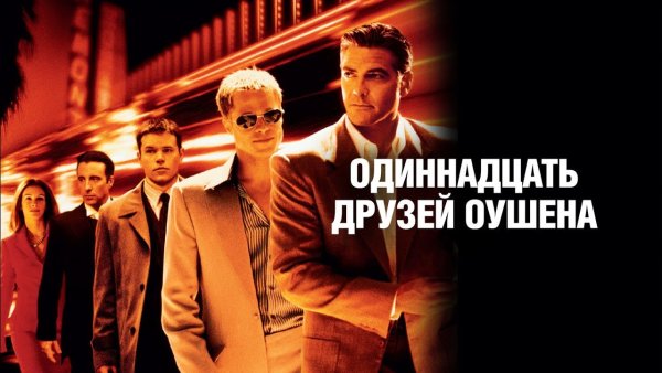 Одиннадцать друзей Оушена фильм 2001 Постер