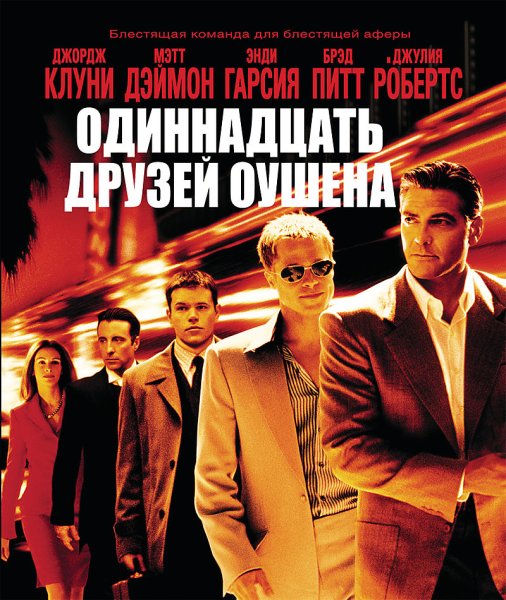 Мэтт Дэймон одиннадцать друзей Оушена