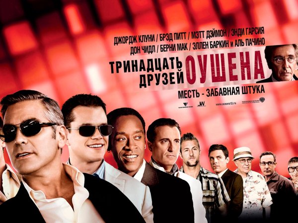 Аль Пачино 11 друзей Оушена