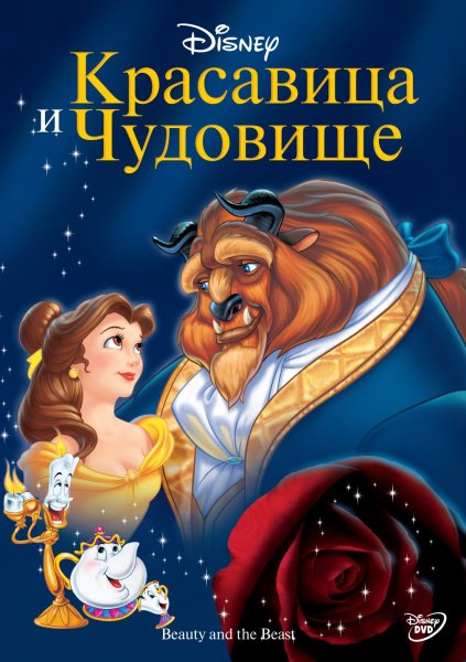 Красавица и чудовище - Beauty and the Beast (1991)