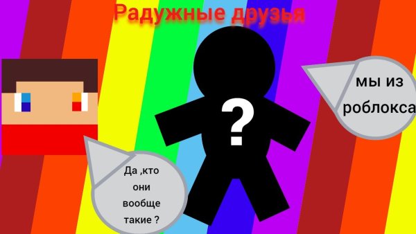 Обои радужные друзья РОБЛОКС