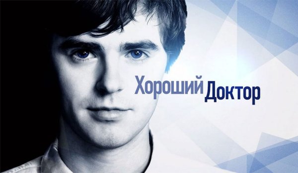Хороший доктор сериал Постер