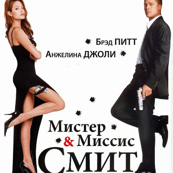 Mr. & Mrs. Smith фильм 2005