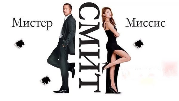 Мистер т миссис Смит