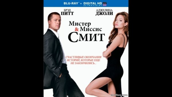 Мистер и миссис Смит 2005 Постер