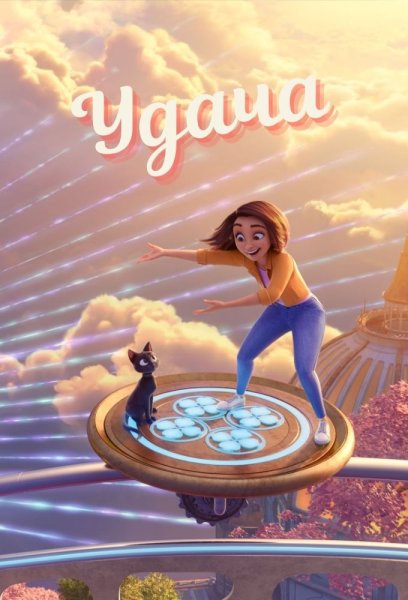 Мульт удача