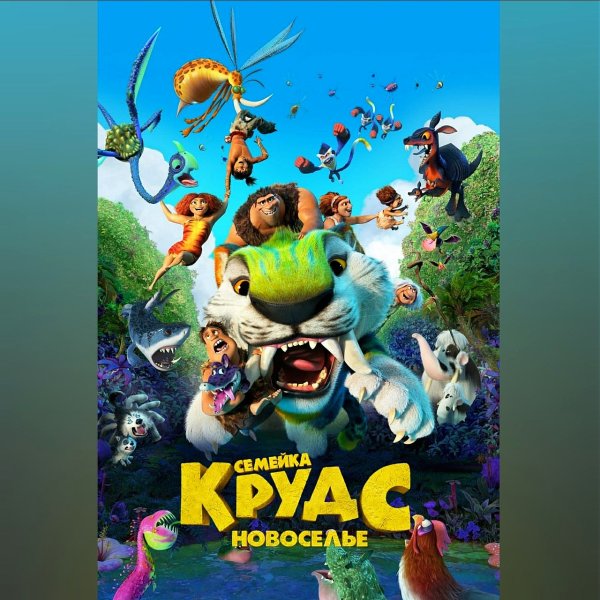 Мульт семейка Крудс новоселье