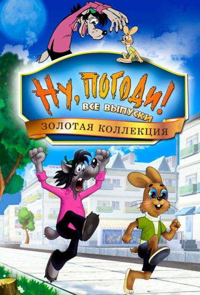 Ну, погоди! (Сериал 1969 – 2006)