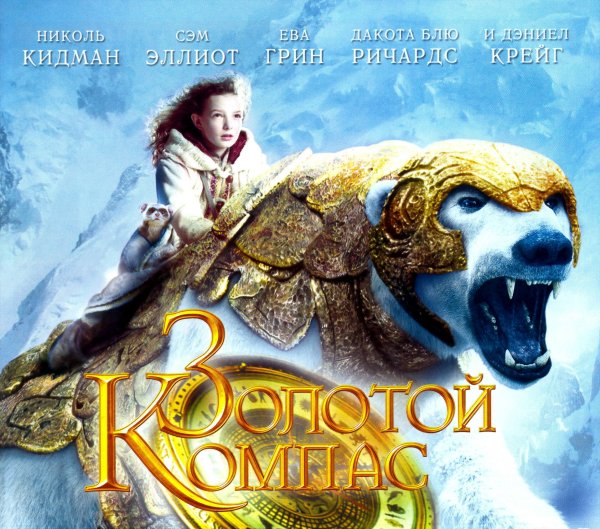Филип Пулман золотой компас