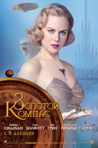 Постер фильма золотой компас Кидман