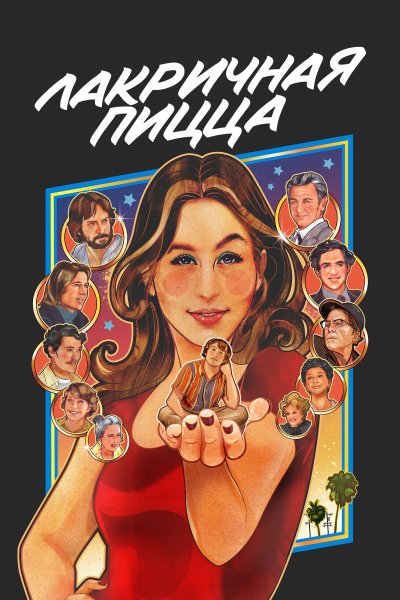 Лакричная пицца Постер двд