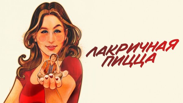 Изабель Кусман («Лакричная пицца»)
