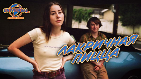 Лакричная пицца фильм 2021