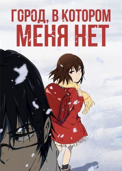 Город в котором меня нет обложка аниме