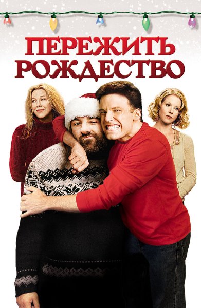 Пережить Рождество (Surviving Christmas)