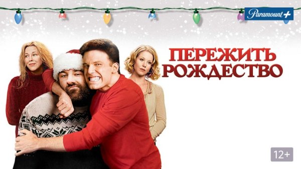 Пережить Рождество трейлер