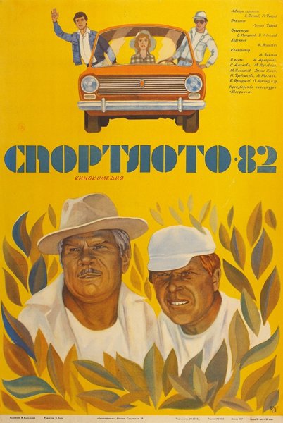 Спортлото-82 фильм 1982