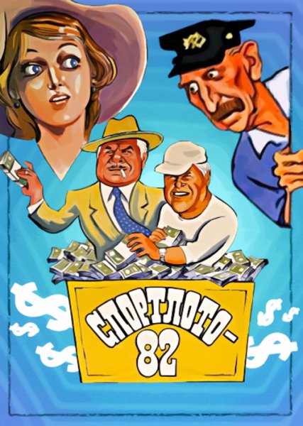 Спортлото-82 фильм