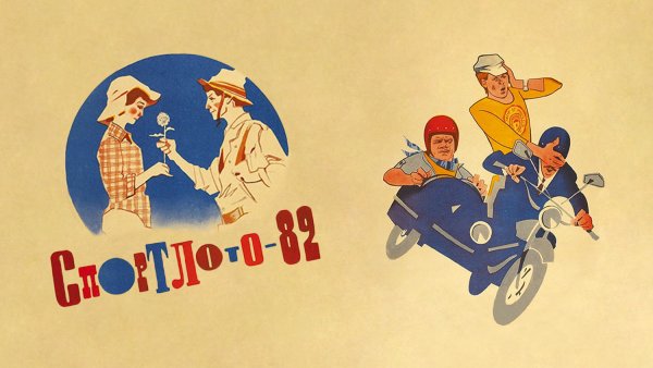 Спортлото 82 Постер