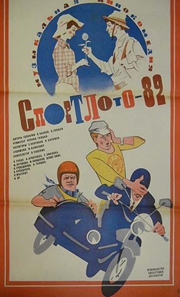 Спортлото-82 фильм 1982